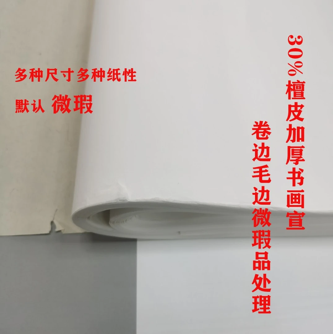 【微瑕处理】47-50克30%檀皮生宣半生宣传统书法国画宣纸货损微瑕品