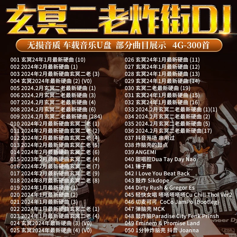 汽车载u盘新款24天籁声高音质玄冥二老DJ歌曲流行音乐无损usb优盘