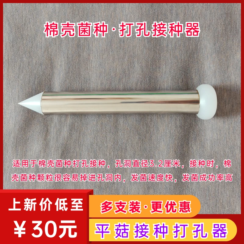平菇接种打孔器适用菌种接种打孔器3.2厘米直径不锈钢杆身发菌快