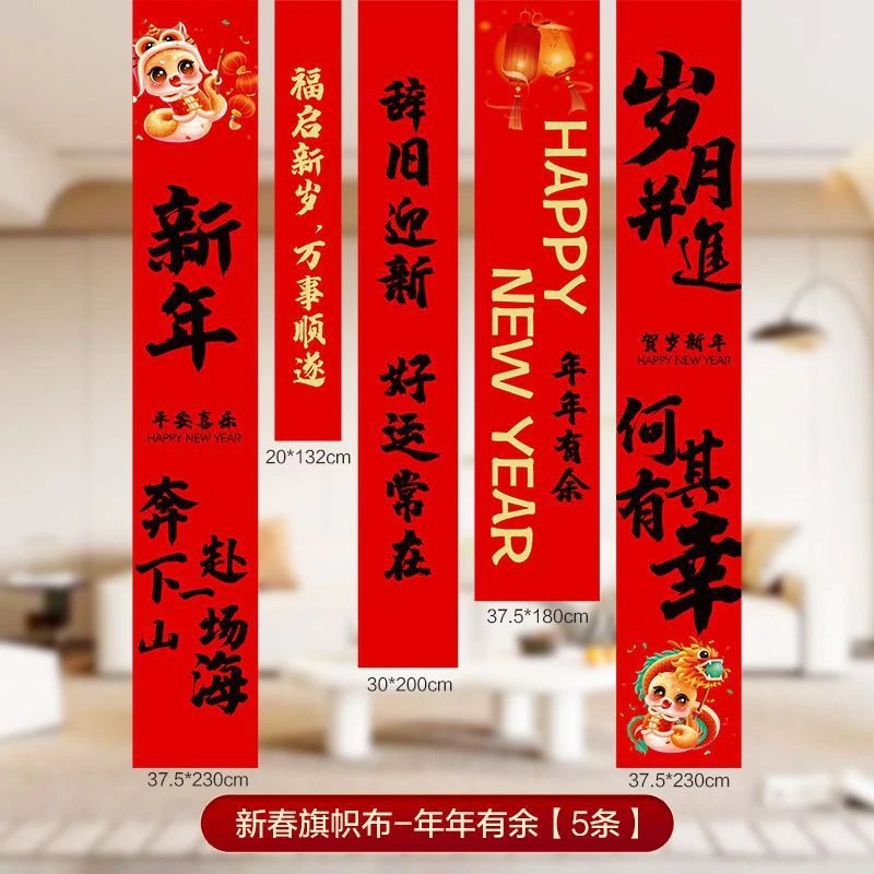 （5条）大福新年氛围装饰大墙面条幅春节家居别墅布置新中式条幅