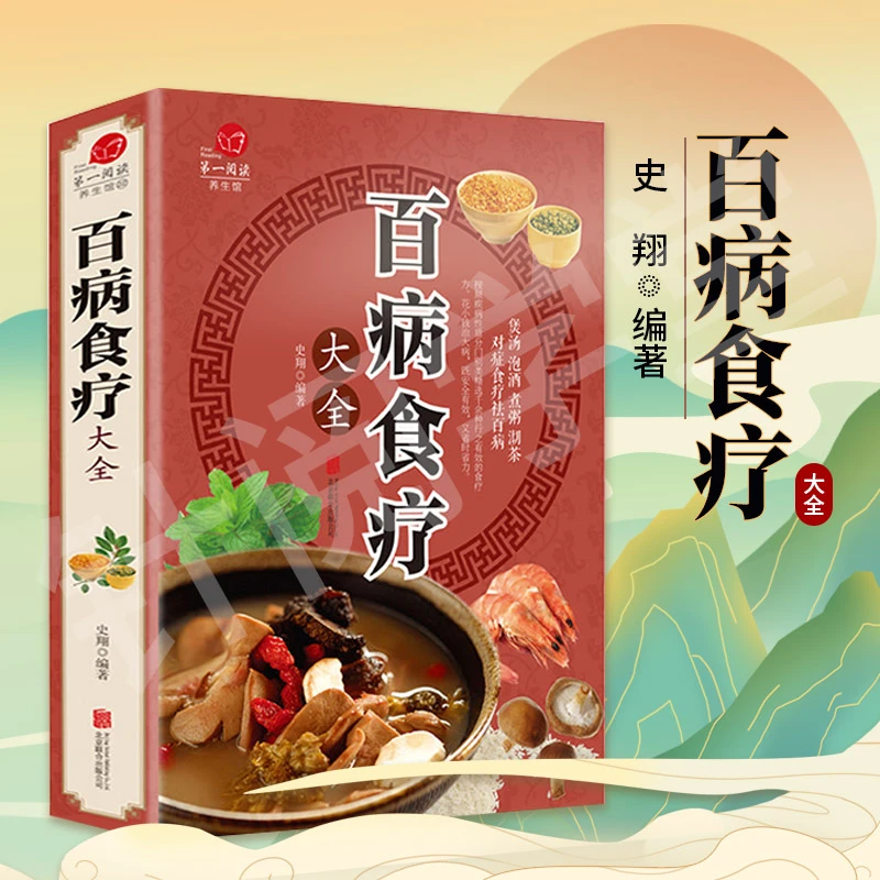 正版 百病食疗大全 中医养生食谱调理滋补养身对症养生家庭营养书