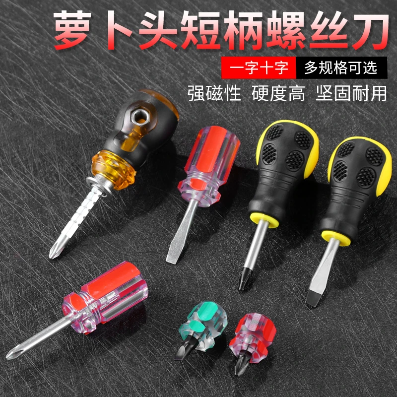 短螺丝刀短柄萝卜头螺丝批小型十字一字梅花可伸缩迷你两用小改锥