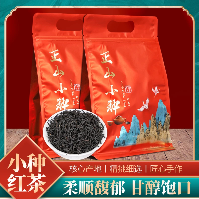 武夷新茶正山小种红茶茶叶浓香型桂圆蜜香武夷小种送礼精美袋装