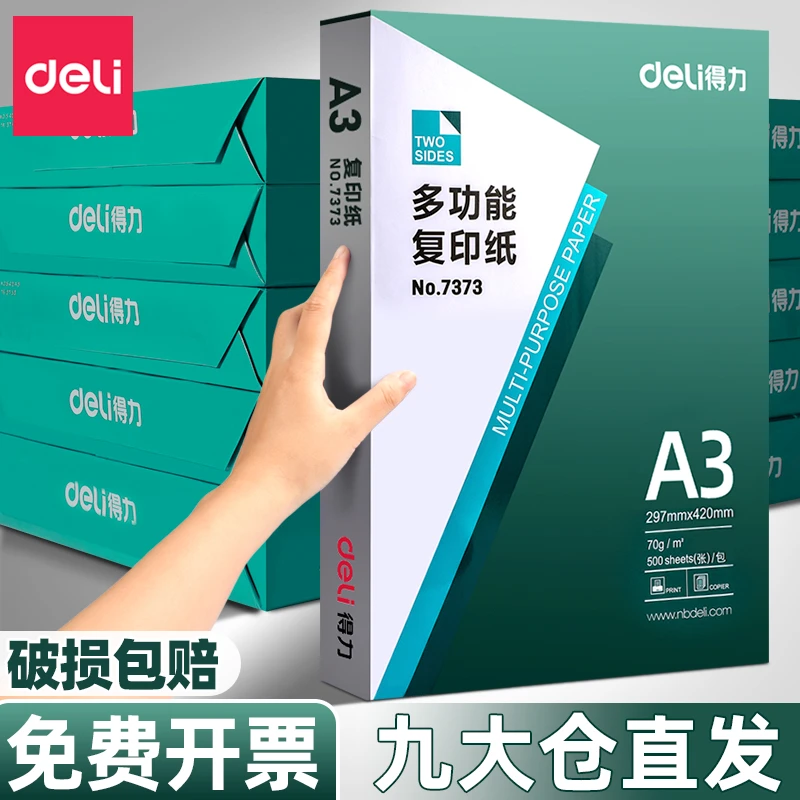 得力A3打印纸复印纸整箱70g白纸单包500张草稿纸试卷纸办公用纸