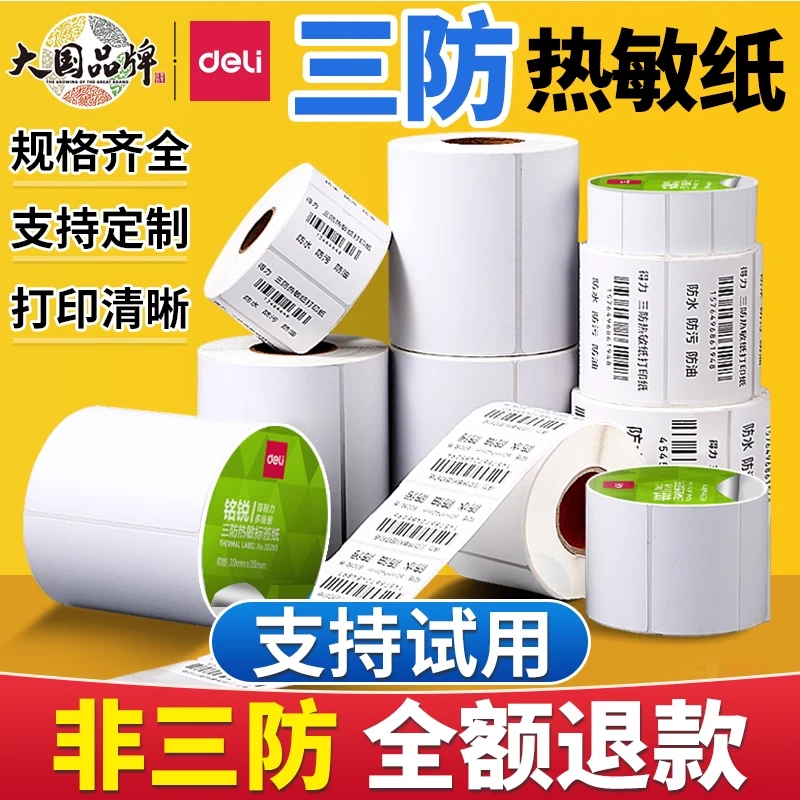 得力热敏打印纸三防热敏标签纸热敏纸40 30 50 60 70 80 100x100