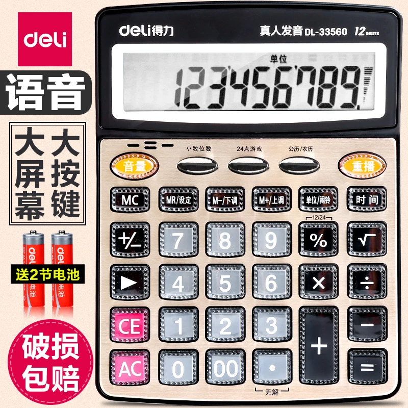 得力计算器电子语音款商用会计办公专用大号多功能计算机器大屏幕