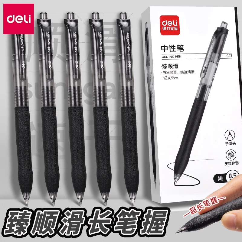 得力按动笔中性笔学生专用考试碳素黑色按压式速干加长笔握 S07