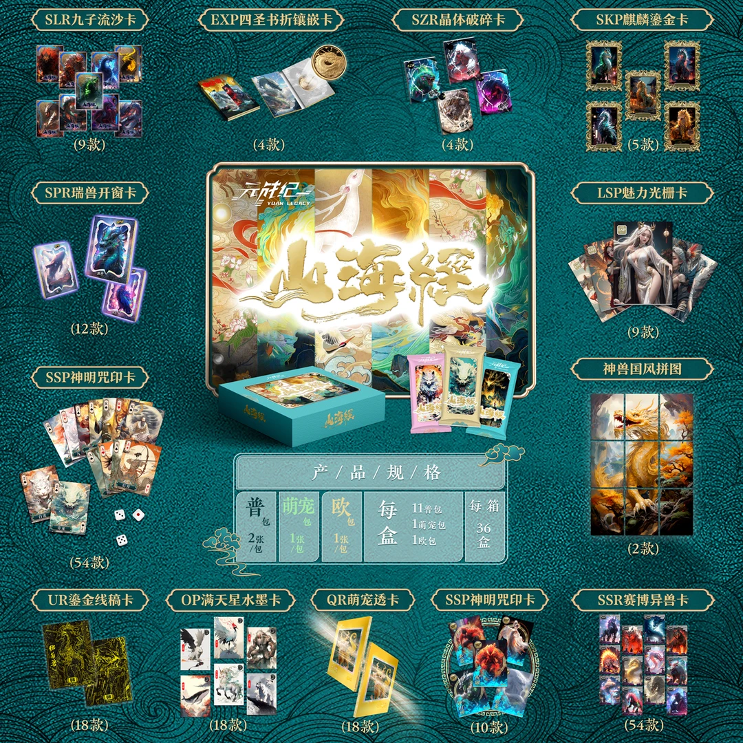 元战纪山海经系列收藏卡牌盲盒