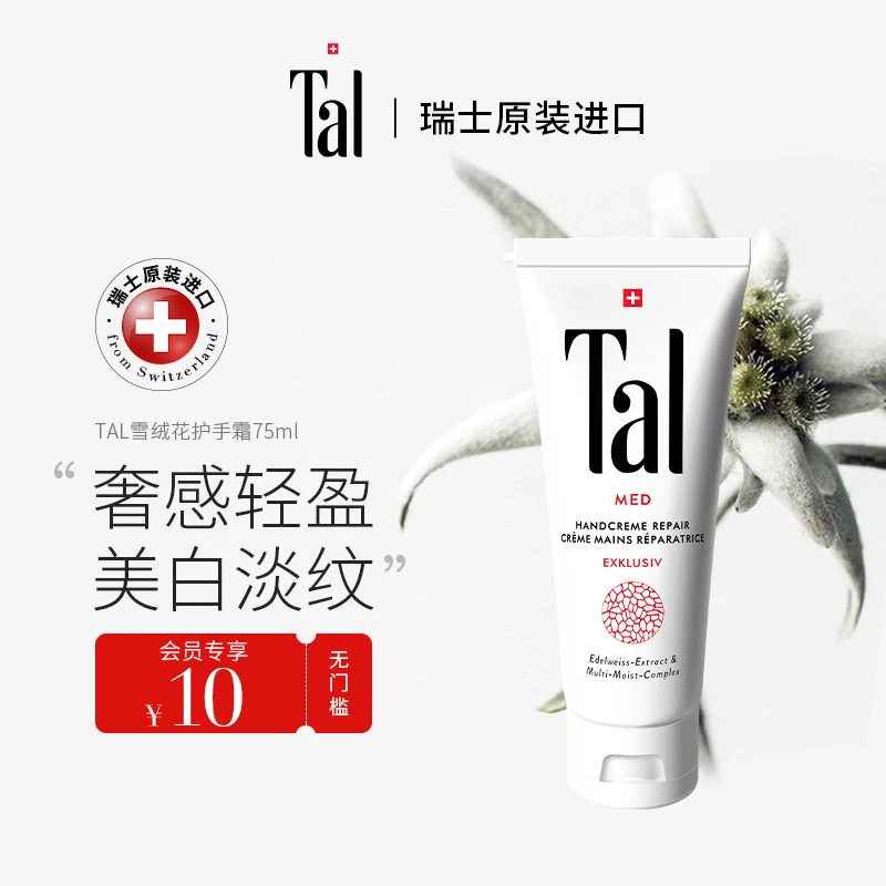 【牛牛专属】瑞士TAL蒂爱丽雪绒花修复护手霜75ml美白淡化细纹