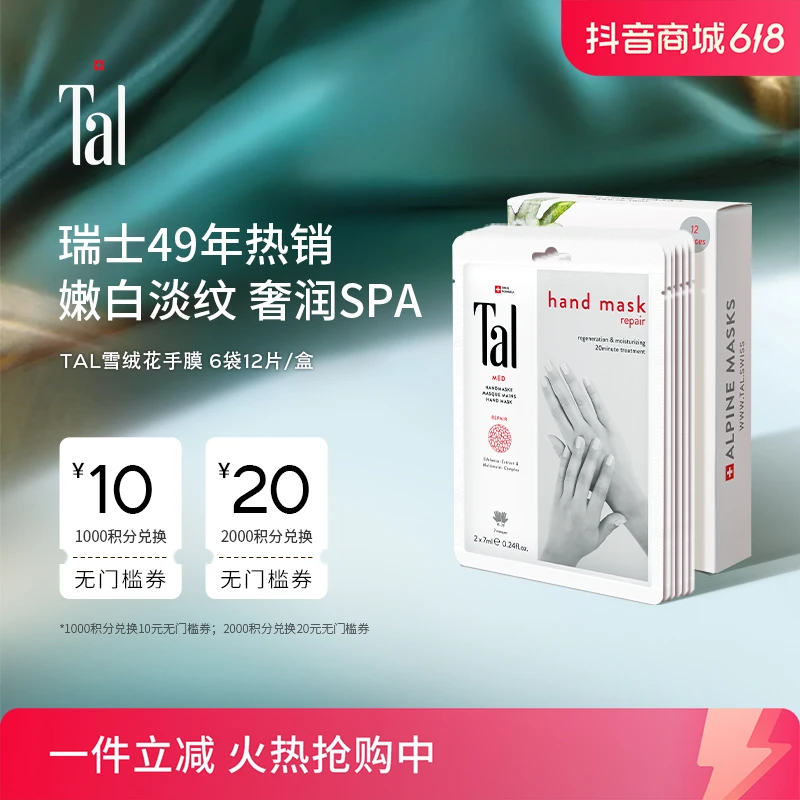 瑞士进口TAL蒂爱丽雪绒花修复手膜嫩白保湿淡化细纹6袋12片/盒