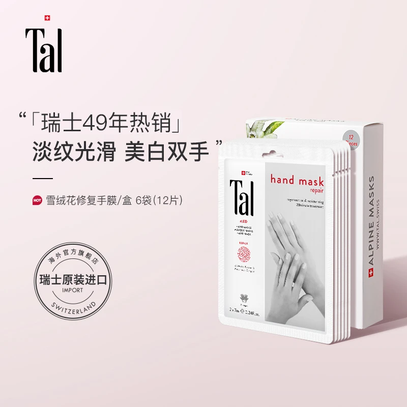 【4火姐姐专享】瑞士进口TAL蒂爱丽雪绒花修复手膜K老嫩滑白软手