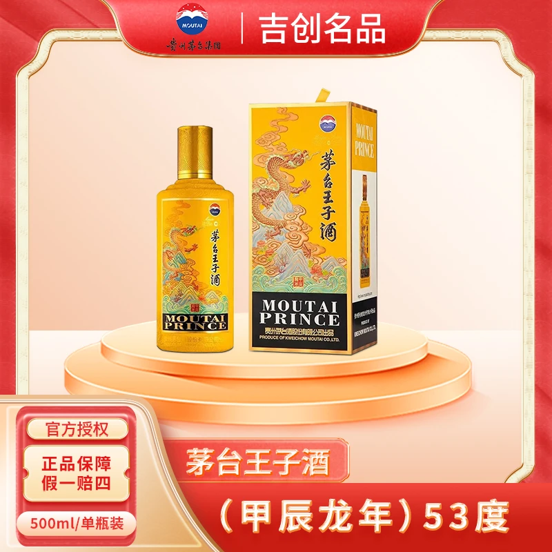 MOUTAI/茅台王子酒（甲辰龙年）生肖纪念酒酱香型白酒珍藏53度500mL
