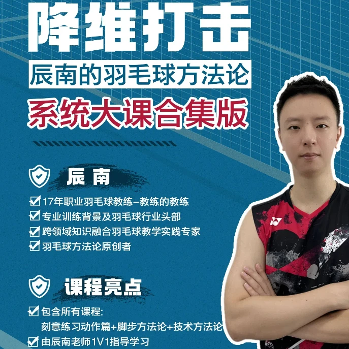 降维打击：辰南的羽毛球方法论，高效帮助业余爱好者系统实操学习