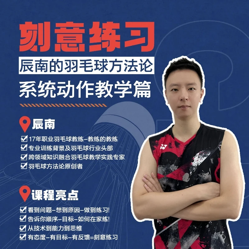 【安卓手机拍此课程】刻意练习：羽毛球方法论之动作教学篇