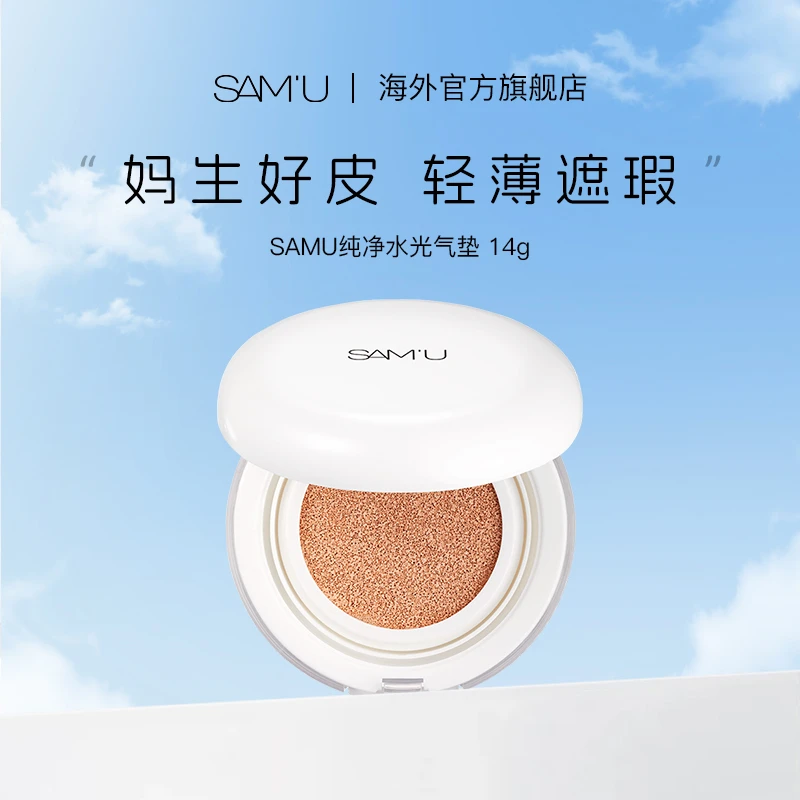 samu莎缪PH纯净气垫bb霜气垫轻薄持久舒缓粉底