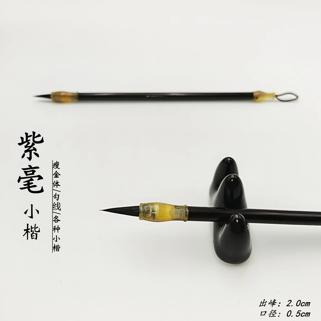 紫毫小楷毛笔瘦金体勾线毛笔赵孟頫文徵明小楷专业级书法笔