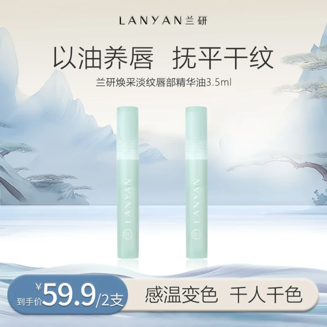 LANYAN/兰研焕采淡纹唇部精华(拆封后不接受退换）