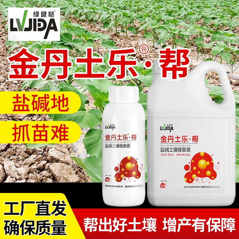 金丹土乐帮土壤调理剂生物肥盐碱地改良土壤板结高抗重茬保水保墒