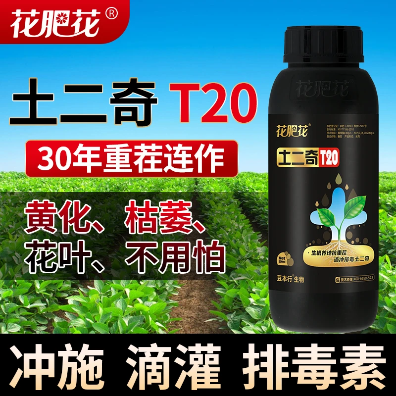 土二奇T20腐殖酸水溶肥重茬叶面肥根腐花叶黄叶病毒农业滴灌根系