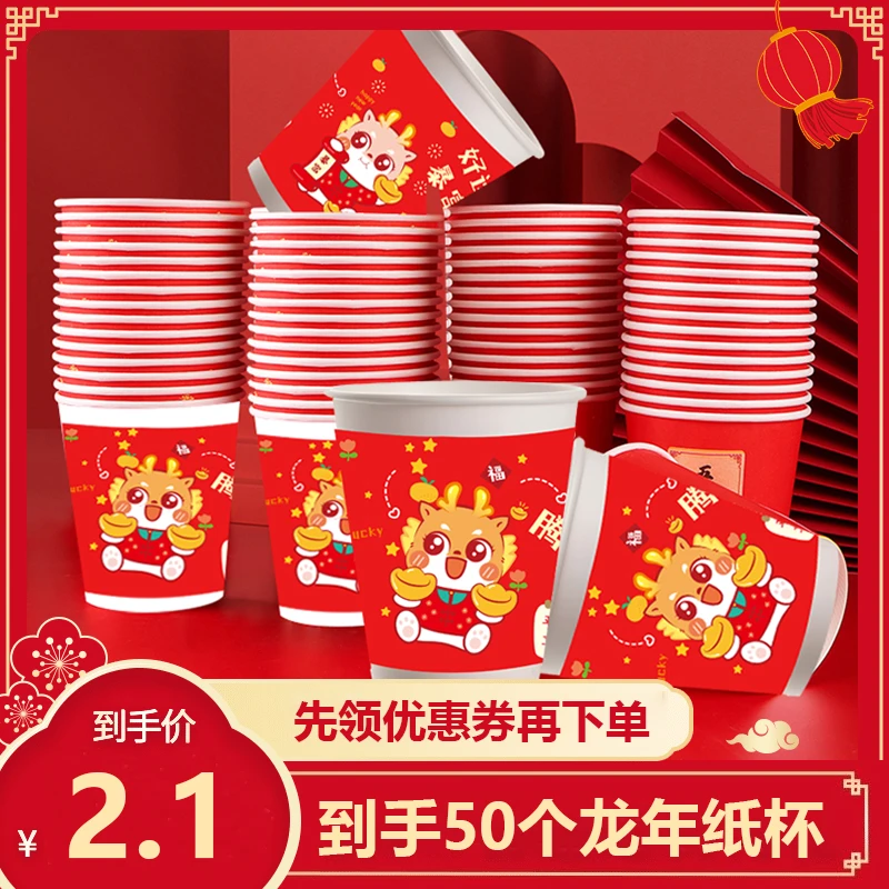 【2.1到手50只】新春2024龙年纸杯春节过年一次性纸杯