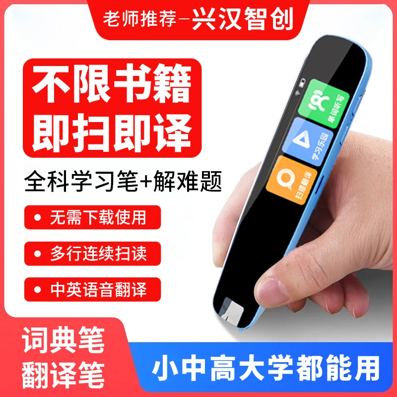 老师推荐全科扫读点读翻译笔小学生高中通用中英文大屏解题