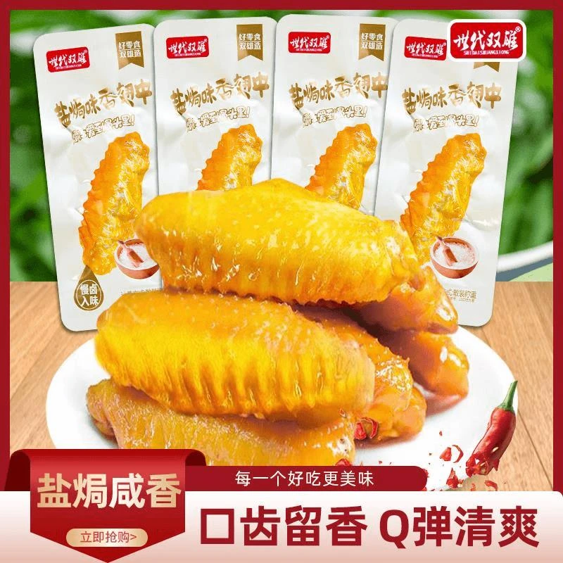 世代双雄盐焗味香翅中盐焗鸡翅卤味鸭翅袋装即食熟食广东风味