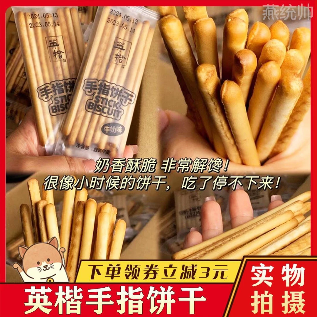 英楷手指饼干独立小包装牛奶味手指饼干酥脆80后童年怀旧零食整箱