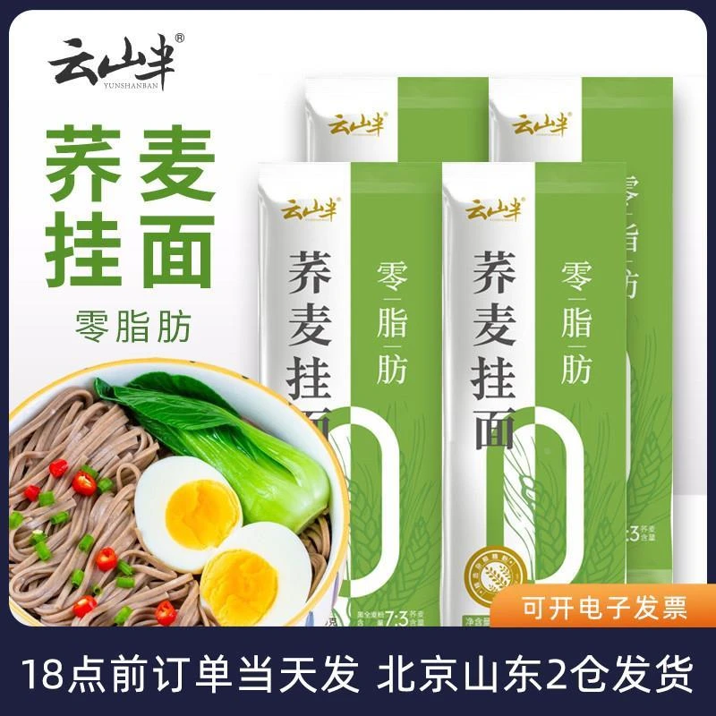 云山半荞麦面 代餐健身面条主食速食杂粮粗粮黑小麦全麦拌面挂面