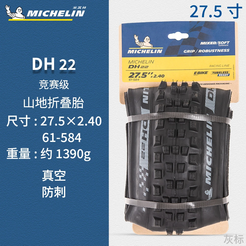 米其林D16/D22山地车外胎防刺竞赛真空外米其林大颗粒米其林速降
