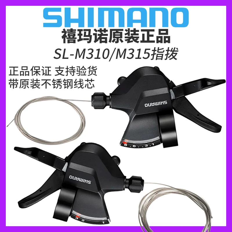 SHIMANO禧玛诺M315指拨3X7/8速山地自行车分体指拨杆24速变速器