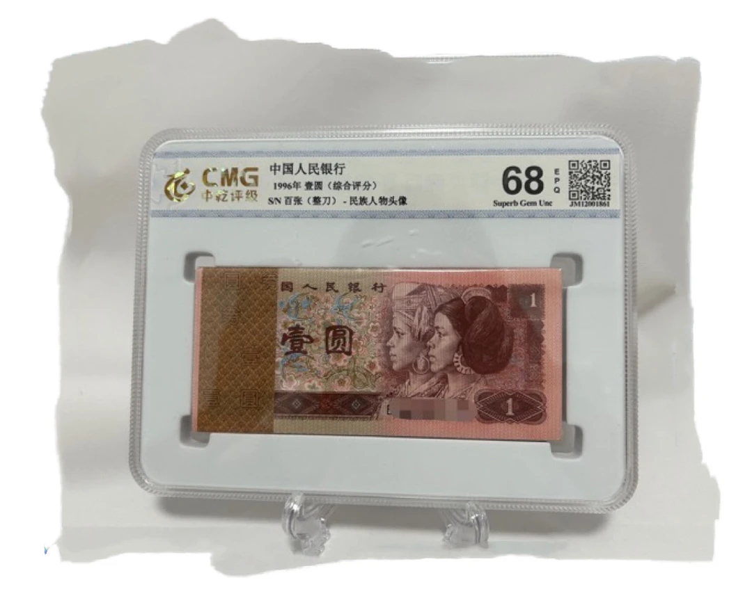 第四版人民币 961百张整刀 961整刀荧光币 号随