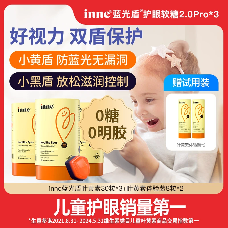 【新品】inne蓝光盾2.0Pro 每粒含5mg叶黄素护眼软糖婴幼儿保护视力