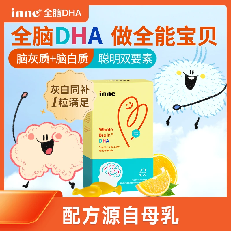 专享-inne全脑DHA儿童藻油海藻油非鱼油学习记忆专注40粒*5盒H
