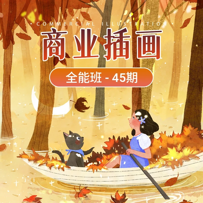 【商业插画全能班-45期】