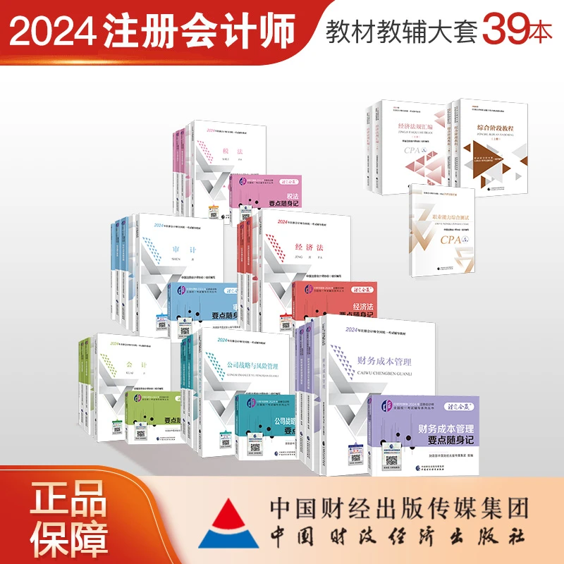 官方39本全套年注册会计师备考教材辅导书CPA财务试题要点汇编