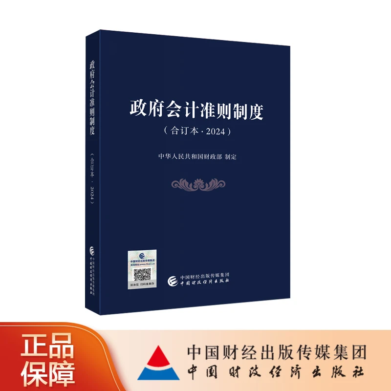 政府会计准则制度（合订本2024）企业基本指导资产管理核算财务