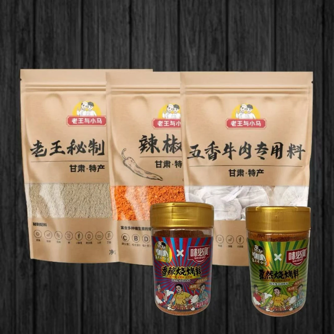 老王调料套装 含辣椒面、五香牛肉料包、老王秘制料、两种口味烧烤料