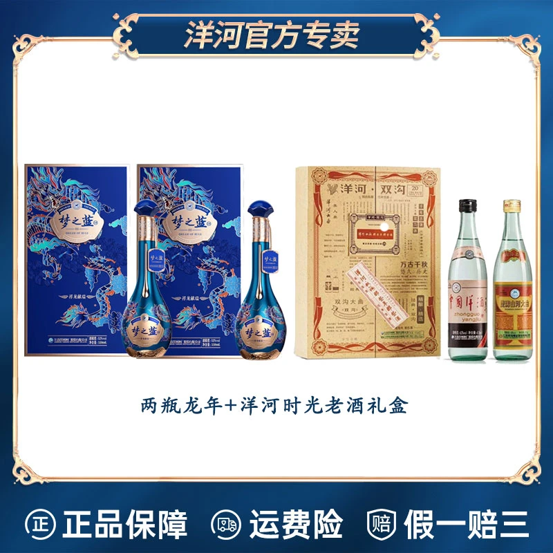 洋河梦之蓝生肖酒2024祥龙献瑞52度550ml*2+洋河双沟礼盒475ml*2