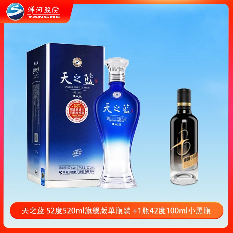 天之蓝旗舰版52度520ml*1+42度100ml小黑瓶*1