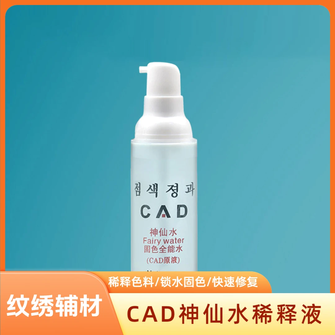 CAD半永久纹绣修复水固色剂辅助上色修复锁色剂 纹眉色料稀释液