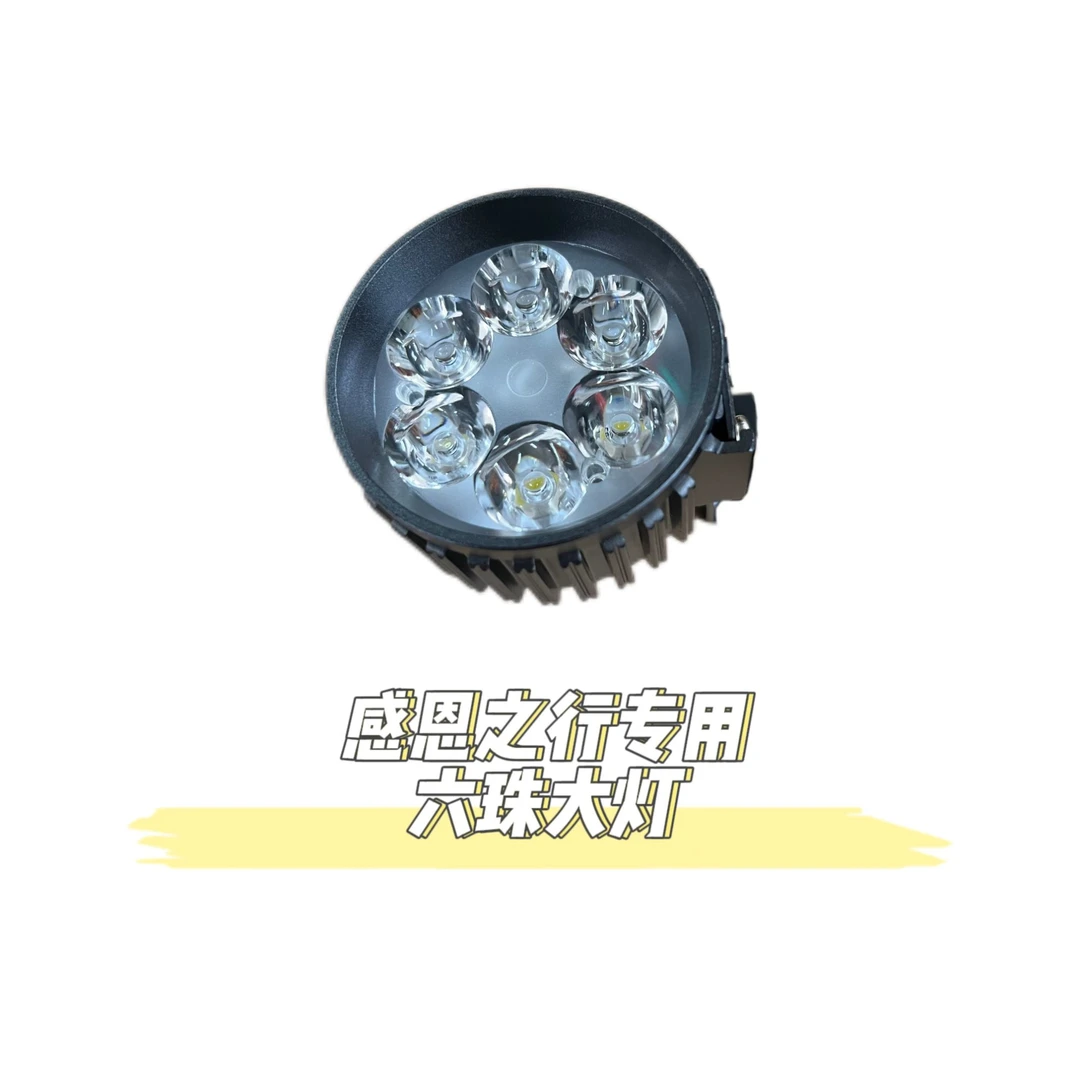 感恩之行专用六珠大灯电动车代驾车车灯