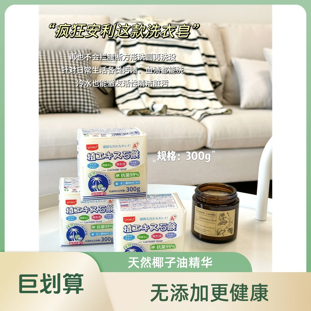 UYIKU物以可-大块植萃洗衣皂（好用畅销款）300g