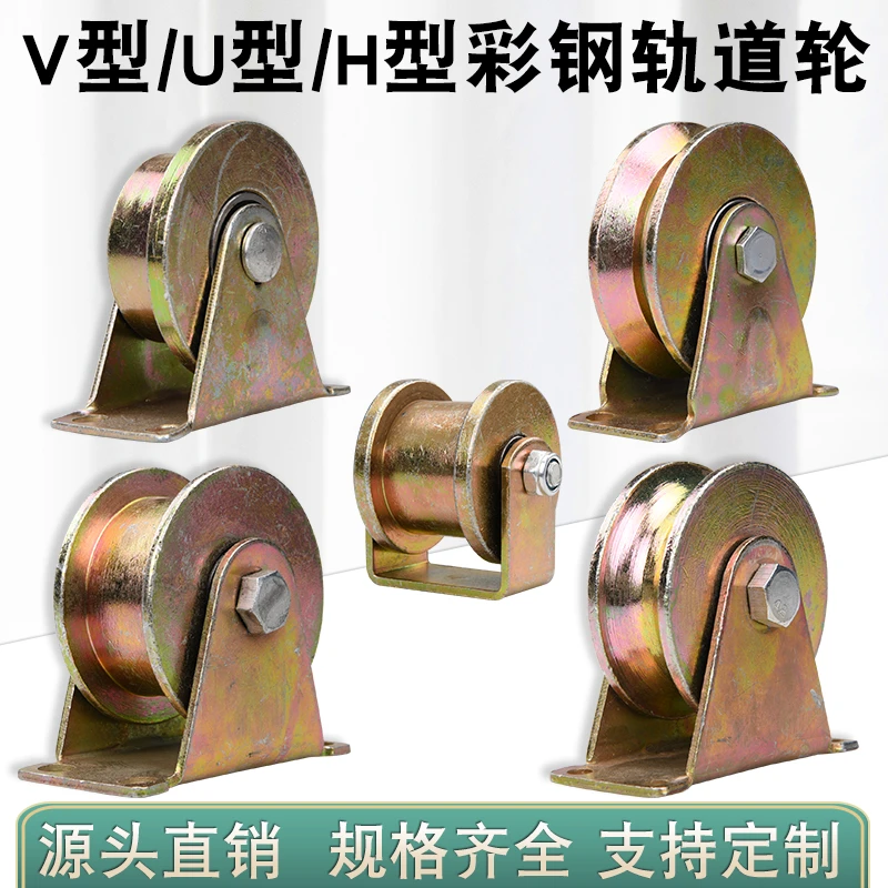U型圆管滑轮/V型角铁轨道轮/H型工字钢滑轮/铁门槽轮/钢丝绳滑轮