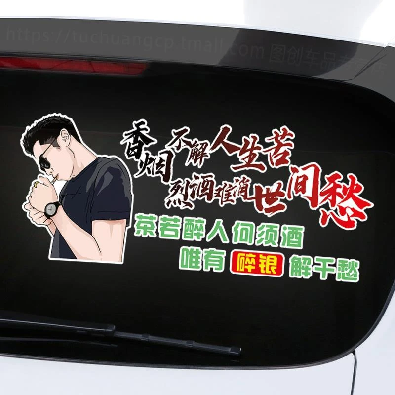 香烟不解人生苦车贴个性天窗语录励志创意网红汽车身贴纸