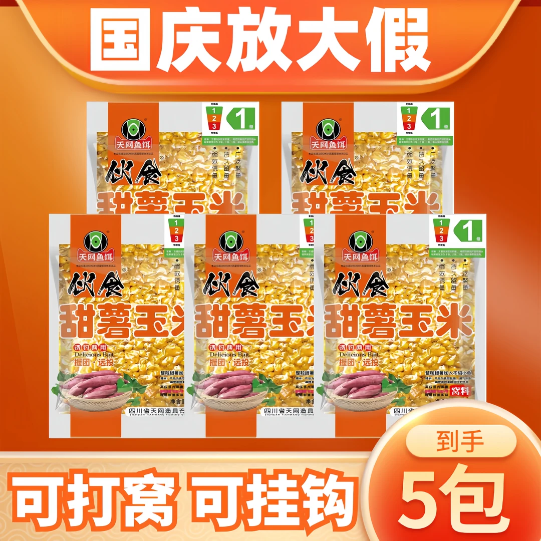 【拍一发五】天网鱼饵伙食甜薯玉米330g/包夏季大物鲤草鳊青翘嘴鱼