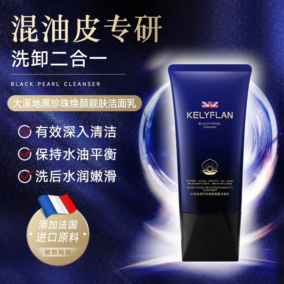 【同款正品】大溪地黑珍珠焕颜靓肤洁面乳养肤+清洁+焕颜功效三合一