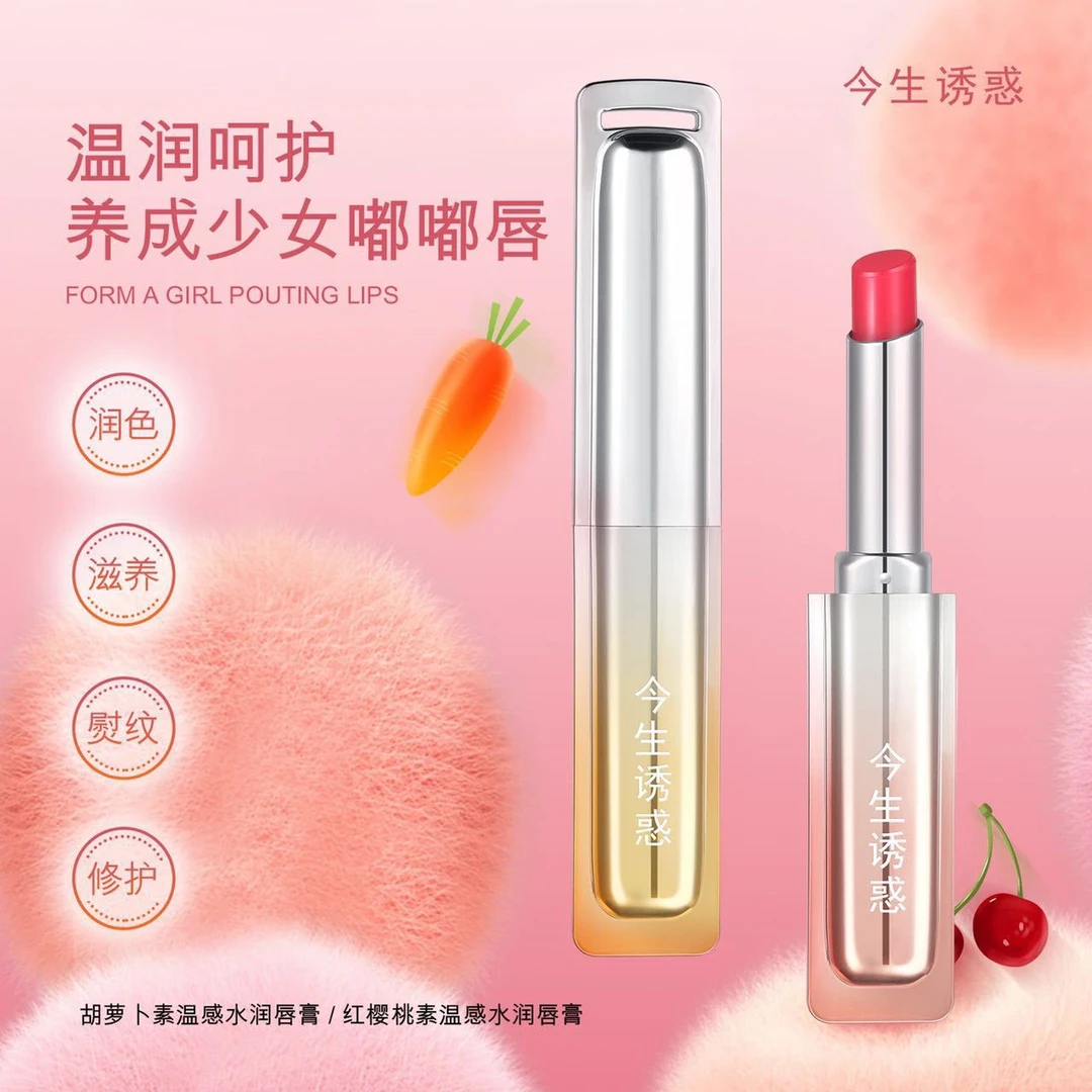今生诱惑红樱桃素胡萝卜素温变润唇膏持久保湿自然温变口红水润