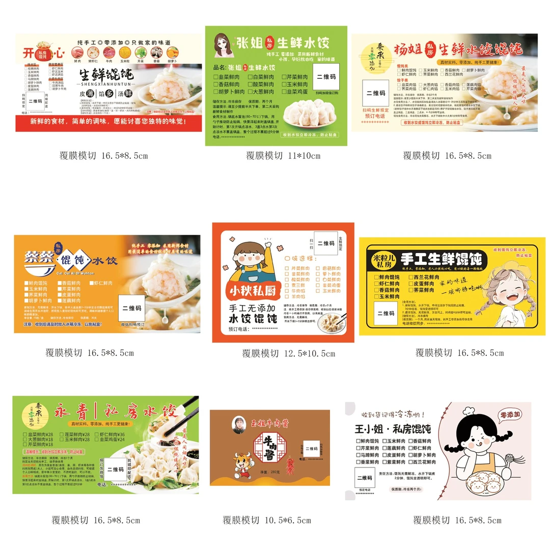 馄饨贴饺子贴米线贴拌面贴牛肉酱贴辣椒酱贴果酱贴不干胶标签定制