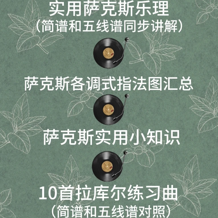 大字号汇总实用乐理，萨克斯点，转调指法图，练习曲