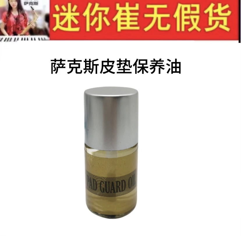 管乐器皮垫保养油